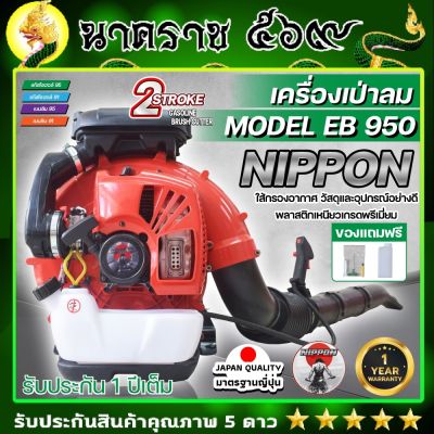 เครื่องเป่าลมสะพายหลัง เป่าใบไม้ เป่าไฟป่า  เครื่องยนต์ 2 จังหวะ NIPPON BLOWER EB950