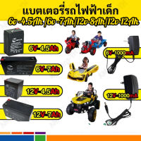 ปลอดภัย แบตเตอรี่ 6V 12V สายชาร์จแบต 6V 12V รถเด็กเล่นไฟฟ้า รถมอเตอร์ไซค์เด็กเล่นไฟฟ้า ไม่ช็อต ใช้กับไฟไทยได้ 6V4.5ah 6V7ah 12V4.5ah 12V7ah แบตแห้งรถเด็ก่