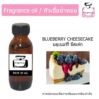 หัวน้ำหอม กลิ่น บลูเบอร์รี่ ชีสเค้ก (Blueberry Cheesecake)