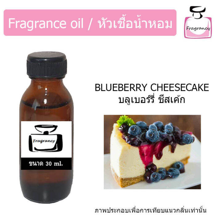 หัวน้ำหอม-กลิ่น-บลูเบอร์รี่-ชีสเค้ก-blueberry-cheesecake