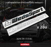 สติกเกอร์ติดรถยนต์ wedsport  ใช้ติดชายประตู 1 คู่