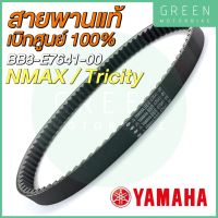 สายพานขับเคลื่อน YAMAHA ยามาฮ่า N-MAX Tricity BB8-E7641-00