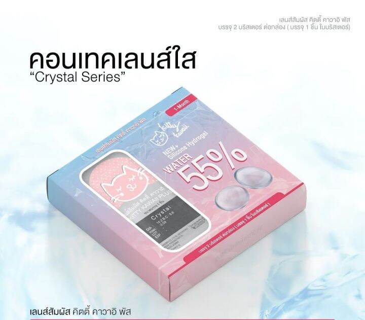 คอนแทคเลนส์แบบใส-clear-contact-lens-kitty-kawaii-รายเดือน-crystal-clear-มีค่าสายตาสั้น-0-75-ถึง-10-00