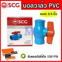 บอลวาล์ว วาล์วพีวีซี PVC วาล์วเปิดปิด วาล์วน้ำ ขนาด 3/4 นิ้ว (หกหุน) ยี่ห้อ SCG ช้าง