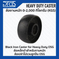 ล้อเหล็กดำสำหรับงานหนัก ล้อเปล่าไม่รวมลูกปืน OSG Black Iron Caster for Heavy Duty OSG