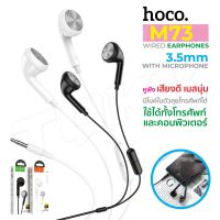 Hoco รุ่น M73 Joan universal earphones with mic หูฟัง ตัดเสียงรบกวน หูฟังพร้อม ไมโครโฟน สำหรับสมาร์ทโฟน!!