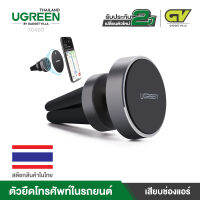 UGREEN ตัวยืดโทรศัพท์ หน้าจอ 3.5 - 5.5 นิ้ว เสียบกับของแอร์ รุ่น 30490 Magnetic Car Mount Holder, Universal Air Vent Magnetic Mount for Smartphone, iPhone 6, Samsung Galaxy Cell Phone, Mini Tablets and more (สีดำ)