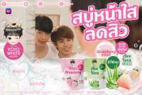 สบู่หน้าใส ลดสิว ไวท์สตรอว์เบอร์รี่ ?+ ?สบู่ว่านหางจระเข้ น้ำแร่ทองคำ YOYO WHITE ?แพ็คคู่?สูตรออร่า กระจ่างใสเต็มโดส ท้าให้ลอง!!