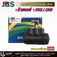 JBS กระบอกเบรคหลัง 3/4 Mitsubishi CK2/CK5 ท้ายเบนซ์ (ซ้าย=ขวา) จำนวน 1 ชิ้น รหัส MB618981