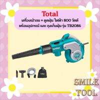 Total เครื่องเป่าลม + ดูดฝุ่น ไฟฟ้า 800 วัตต์ พร้อมอุปกรณ์ และ ถุงเก็บฝุ่น รุ่น TB2086 พร้อมดูดฝุ่น เป่าลม  ถูกที่สุด