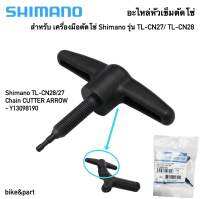 อะไหล่หัวเข็ม ตัวตัดโซ่ Shimano  รุ่น TL-CN27/CN28