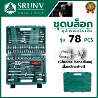 SRUNV ชุดบล็อค ชุดประแจ ชุดบล็อคอเนกประสงค์ 78 ชิ้น เหล็กดี CRV คุณภาพสูง