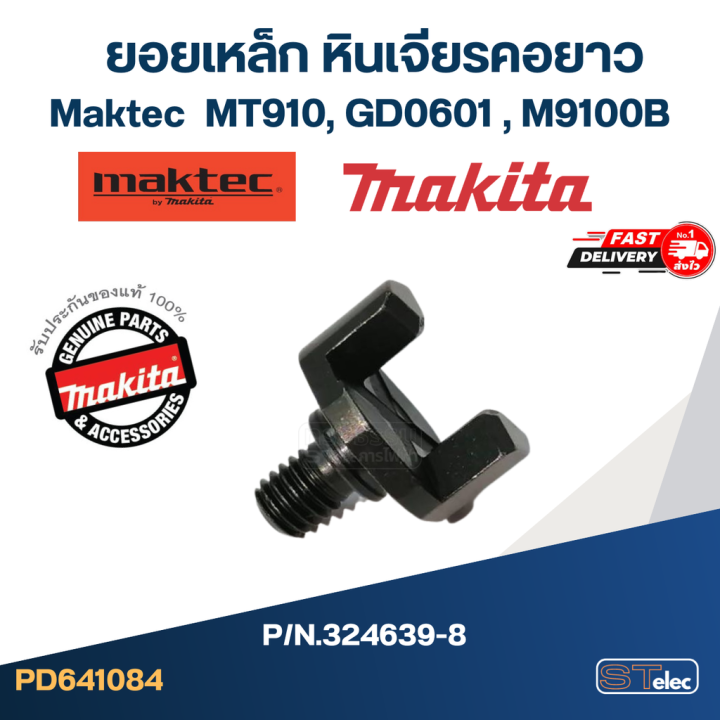 ยอยเหล็ก-หินเจียรคอยาว-maktec-รุ่น-mt910-12-14-gd0601-13-15-m9100b-14-pn-324639-8-แท้-i13