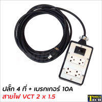 ปลั๊ก 4 ที่ติดเบรกเกอร์ 10A ต่อสายไฟ VCT 2 x 1.5 พร้อมใช้ มีขนาด 5, 10, 15, 20, 30, 40 และ 50 ม. ปลั๊กพ่วง ปลั๊กสนาม