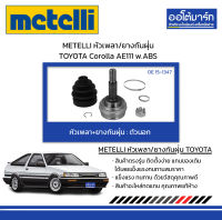 METELLI หัวเพลา/ยางกันฝุ่น ตัวนอก TOYOTA Corolla AE111 w.ABS จำนวน 1 ชุด