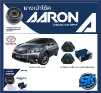 ยางเบ้าโช๊คหน้า ยี่ห้อ AARON รุ่น TOYOTA Altis ปี 14-18 (รวมส่งแล้ว)