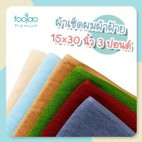 ผ้าเช็ดผม ผ้าฝ้าย  ขนาด 15x30 นิ้ว 3 ปอนด์ เกรดพรีเมียม เกรดโรงแรม ซับน้ำดี ขนไม่ร่วงติดหน้า เนื้อผ้าหนานุ่ม