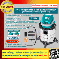 TOTAL เครื่องดูดฝุ่นไร้สาย 20 โวลท์ รุ่น TVLI2005ไร้สาย 20V (รวมแบตและแท่นชาร์จ) (ความจุถัง 20 ลิตร)ของแท้ 100% ร้านเป็นตัวแทนจำหน่ายโดยตรง