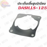 ประเก็นเสื้อสู มิเนียม DASH,LS-125 มีขนาดความหนาให้เลือก