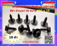 น็อตยึดซุ้มล้อ บังโคลน บังเลน รถยนต์ รถกระบะ รถเก๋ง ไซส์ M6*18mm มีแหวน จำนวน 10 ตัว สกรูยึดซุ้มล้อ หัวสี่แฉก น็อตสกรู เกลียวปล่อย