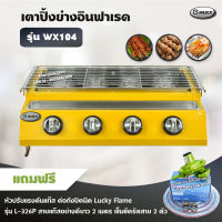 Gmax เตาปิ้งย่าง รุ่น WX104 หัวเตาแก๊สอินฟาเรด 4 หัว มีฝาครอบ เตาแก๊สปิ้งย่างไร้ควัน ปิ้งย่างบาร์บีคิว BBQ (พร้อมอุปกรณ์ หัวปรับต่อถังปิคนิค)