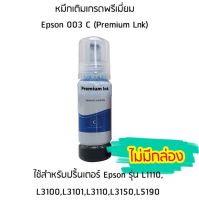 หมึกเติมเกรดพรีเมี่ยม (สีฟ้า) Epson 003 C (Premium Lnk) สำหรับปริ้นเตอร์ รุ่น L1110,L3100,L3101,L3110,L3150,L5190 ไม่มีกล่อง