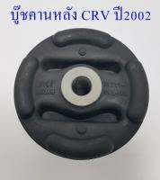 บู๊ชคานหลัง CRV ปี2002( 50711 - S9A - 000 )