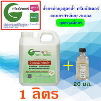 กรีนบัสเตอร์ Green Buster น้ำยาพ่นควันกำจัดยุง สูตรน้ำ(ไม่ใช้น้ำมันดีเซล)  ขวดละ 1 ลิตร (ผสมน้ำใช้ได้ 2 ลิตร) แถมเพิ่มยาฆ่ายุงสูตรดื้อยา 20 มล.