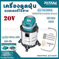 Total เครื่องดูดฝุ่นแบตเตอรี่ไร้สาย 20V. (เครื่องเปล่า) รุ่น TVLI2005E (ขดลวดทองแดงแท้) เป่าลม ดูดฝุ่น เปียก แห้ง ถังเก็บฝุ่น 20 ลิตร