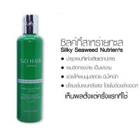 โฉมใหม่ Go Hair Silky Seaweed Nutrients โกแฮร์ ซิ้ลกี้สาหร่ายทะเล 250  มล.