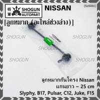 (ราคา /1 คู่)***ราคาพิเศษ***ลูกหมากกันโคลงหน้าคุณภาพ แกนยาวNISSAN SYLPHY(B17), PULSAR (C12), JUKE ( F15 )Nissan P/N: 54618-CY00A ซ้าย ขวา เหมือนกัน (พร้อมจัดส่ง)