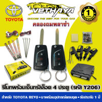 รีโมทพร้อมเซ็นทรัลล็อค 4 ประตู (รหัส Y206) สำหรับ TOYOTA REVO / รับประกัน 1 ปี