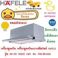 เครื่องดูดควันแบบสลิมไลน์ สแตนเลส สตีล HAFELE รุ่น HH-S3 (600) Cat. No. 536.88.002 ขนาด 60 CM