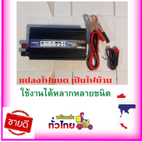 ราคาโรงงาน**** 1000W Inverter โรงงานขายตรง เครื่องแปลงไฟ DC 12V To AC 220V 50Hzที่ชาร์จแบตในรถและอินเวอเตอร์ รับประกันไฟเต็ม