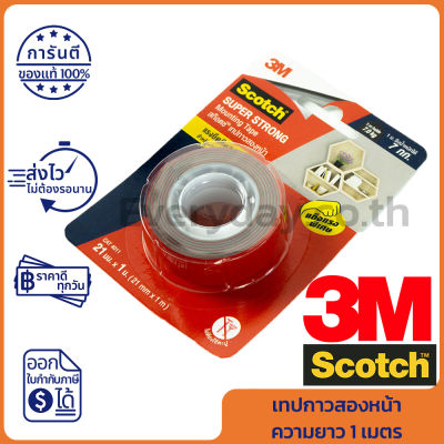 3M Scotch Super Strong Mounting Tape (21 mm x 2 m) สก็อตช์ เทปกาวสองหน้า ความยาว 1 เมตร ของแท้ [1ม้วน]