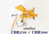 เกียร์โยง CBR250 / CBR300 CNC แท้100% แบรนด์ BOUSHI #เกียร์โยงCBR250-300 ตรงรุ่น