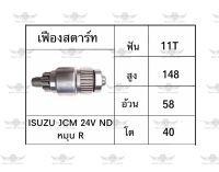 เฟืองสตาร์ท อีซูซุ ISUZU JCM 24V ND หมุน R