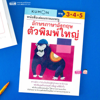 หนังสือเล่มแรกของหนู อักษรภาษาอังกฤษ ตัวพิมพ์ใหญ่ (Kumon)