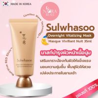 [ของแท้/พร้อมส่ง] Sulwhasoo Overnight Vitalizing Mask 35mL โซลวาซูมาส์ก (สูตรใหม่ล่าสุด)