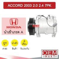 คอมแอร์ นำเข้า ฮอนด้า แอคคอร์ด 2003 2.0 2.4 7PK คอมเพรสเซอร์ คอม แอร์รถยนต์ ACCORD 2000 2400 6117 227