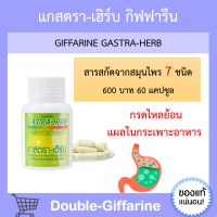 แกสตรา - เฮิร์บ กิฟฟารีน Gastra - Herb Giffarine เรอเปรี้ยว กรดไหลย้อน อาหารไม่ย่อย แสบร้อนกลางอก