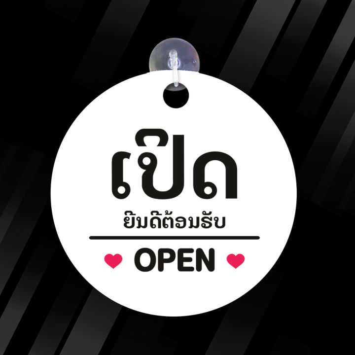 ป้ายแขวน-open-closed-เปิด-ปิด-ภาษาลาว-พลาสวูด-ขนาด19-19-ซม-หนา-5-มิล-ติดสติ๊กเกอร์-พร้อม-จุ๊บติดกระจก