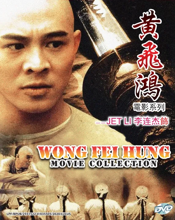 WONG FEI HUNG MOVIE COLLECTION 黄飞鸿電影系列——JET LI李连杰飾 ( CHINESE MOVIE DVD ...