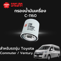 กรองน้ำมันเครื่อง Sakura รหัส C-1160 สําหรับรถรุ่น Toyota Alphard Hiace Commuter Land Cruiser Prado Ventury โตโยต้า อัลพาด ไฮแอนซ์ คอมมูเตอร์ เวนจูรี่ พลาโด้