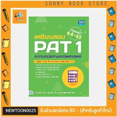 A -หนังสือ เตรียมสอบ PAT 1 ความถนัดทางคณิตศาสตร์ อัปเดตปี