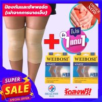 ( 1 แถมฟรี 1)WEIBOSI ที่รัดเข่า ผ้ารัดหัวเข่า สายรัดพยุงเข่า ช่วยป้องกันและซัพพอร์ตหัวเข่าจากการบาดเจ็บและปวดเข่า เนื้อผ้าใส่สบายระบายอากาศใด้ดี healthy plus+