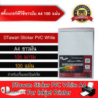 DTawan Sticker PVC สติ๊กเกอร์ พีวีซี ขาวมัน ขนาด A4 จำนวน 100 แผ่น สำหรับเครื่องพิมพ์อิงค์เจ็ท ใช้ปริ้นฉลากสินค้า หรืองานพิมพ์ต่างๆ