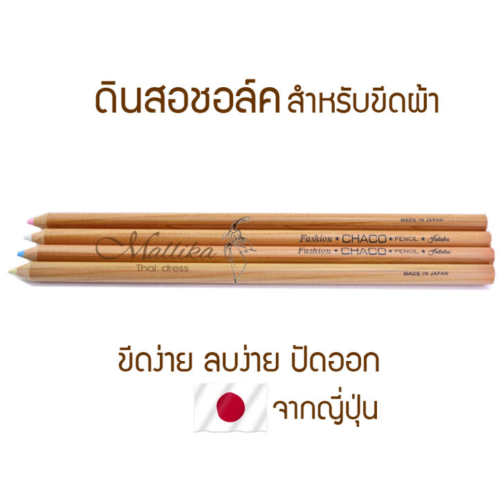 ชอล์คเขียนผ้าแบบดินสอ-ลบออกได้ด้วยน้ำ-จากญี่ปุ่น-อุปกรณ์ตัดเย็บคุณภาพ-mallika-thaidress