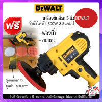 เครื่องขัดสีรถ 5 นิ้ว DEWALT​  ขัดสี​ เครื่องขัดเงารถ​ ขัดสีรถ  แถมฟรี ขนแกะฟองน้ำ  และชุดดอกสว่าน  มูลค่า 100 บาท