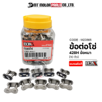 ข้อต่อโซ่ BJN 428H ข้อหนา เลือกจำนวนได้ (M23565) [BJN x MTMotorParts] ข้อต่อโซ่428Hหนา ข้อต่อโซ่มอเตอร์ไซค์ ข้อต่อโซ่428H ชุดข้อต่อโซ่428H ข้อต่อโซ่หนา428